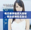 每日赛事趣闻大揭秘，精彩反转吃瓜全记录