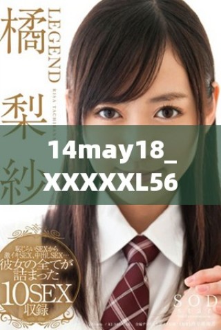14may18_XXXXXL56endian409的数据分析与应用探索新方向