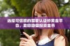 选择可信赖的国家认证炒黄金平台，助您稳健投资金市