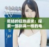 尼姑的狂热追求：探索一部别具一格的电影魅力