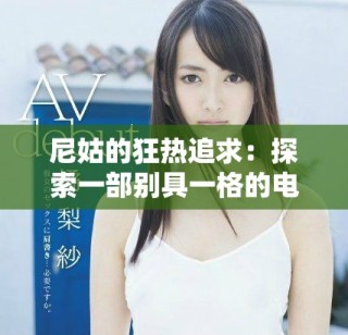 尼姑的狂热追求：探索一部别具一格的电影魅力