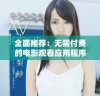 全面推荐：无需付费的电影观看应用程序汇总与下载指南