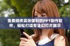 免费提供高效便利的PPT制作软件，轻松打造专业幻灯片展示