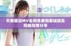 天美星空MV全网免费观看链接及观看指南分享