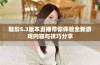 魅影5.3版本直播带你体验全新游戏内容与技巧分享
