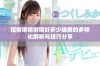 铿锵锵锵锵锵好多少破解的多样化解析与技巧分享