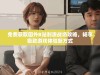免费获取国外B站刺激战场攻略，畅享极致游戏体验新方式