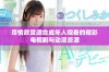 尽情欣赏适合成年人观看的精彩电视剧与动漫资源