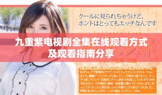 九重紫电视剧全集在线观看方式及观看指南分享