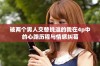 被两个男人交替挑逗的我在4p中的心路历程与情感纠葛