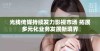光线传媒持续发力影视市场 拓展多元化业务发展新境界