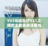 Y31与成色好Y31之间的主要差异详解与对比分析