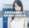 全面收录免费软件下载资源的9.1版本大全全新上线
