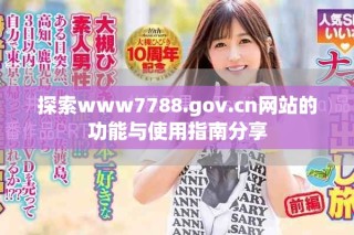 探索www7788.gov.cn网站的功能与使用指南分享