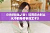 《绣感肢体之美：探寻意大利文化中的身体表现艺术》