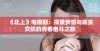 《北上》电视剧：探索梦想与现实交织的青春奋斗之旅
