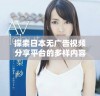 探索日本无广告视频分享平台的多样内容和体验