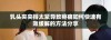乳头夹夹得太紧导致疼痛如何快速有效缓解的方法分享