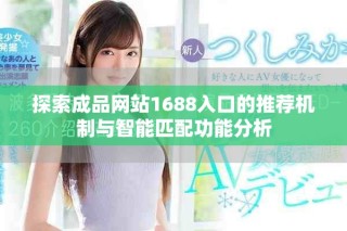探索成品网站1688入口的推荐机制与智能匹配功能分析
