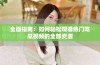 全面指南：如何轻松观看热门吃瓜视频的全部资源