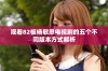 观看82板杨敏思电视剧的五个不同版本方式解析