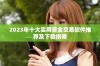 2023年十大实用黄金交易软件推荐及下载指南