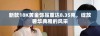 新款18K黄金饰品重达8.35克，绽放奢华典雅的风采