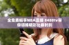 全免费畅享NBA直播 8488tv带你领略精彩比赛时刻