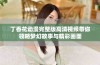 丁香花动漫完整版高清视频带你领略梦幻故事与精彩画面