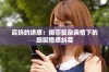 后妈的绣感：揭示复杂亲情下的细腻情感纠葛