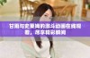 甘雨与史莱姆的激斗动画在线观看，尽享精彩瞬间