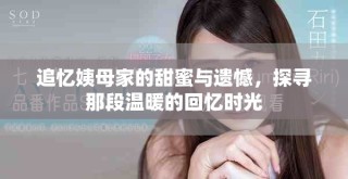 追忆姨母家的甜蜜与遗憾，探寻那段温暖的回忆时光