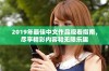 2019年最佳中文作品观看指南，尽享精彩内容和无限乐趣