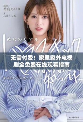 无需付费！家里家外电视剧全免费在线观看指南