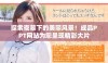 探索夜幕下的美丽风景！成品PPT网站为您呈现精彩大片