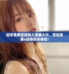 畅享免费高清真人直播大片，尽在免费e站等你来体验！