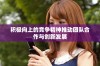 积极向上的竞争精神推动团队合作与创新发展