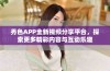秀色APP全新视频分享平台，探索更多精彩内容与互动乐趣