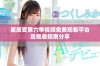 星辰变第六季视频免费观看平台及观看指南分享