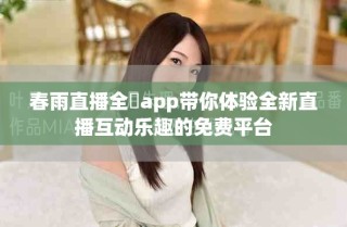 春雨直播全婐app带你体验全新直播互动乐趣的免费平台