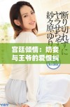 宫廷倾情：奶妾与王爷的爱恨纠葛传奇故事
