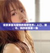 探索家畜与宠物的奇妙世界：人口、猪、马、狗的故事第一集