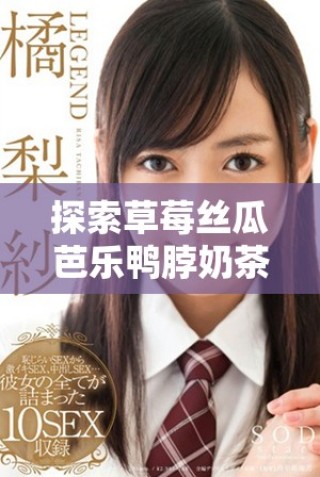 探索草莓丝瓜芭乐鸭脖奶茶的创新定价策略和市场影响