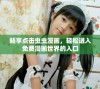 畅享点击虫虫漫画，轻松进入免费漫画世界的入口