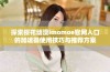 探索樱花动漫imomoe官网入口的加速器使用技巧与推荐方案