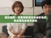 精彩推荐：免费观看漂亮妹妹的电视剧全集在线畅享体验