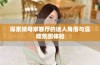 探索姨母家客厅的迷人角落与温暖氛围体验