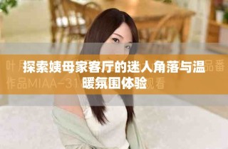 探索姨母家客厅的迷人角落与温暖氛围体验