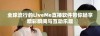 全球流行的LiveMe直播软件带你畅享精彩瞬间与互动乐趣