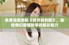 免费观看泰剧《劈开你的腿》，体验奇幻爱情故事的精彩魅力